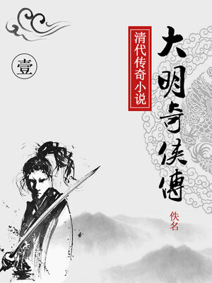 cover image of 大明奇侠传（一）